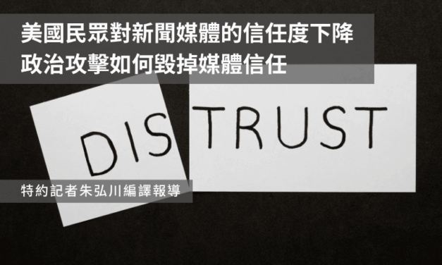 美國民眾對新聞媒體的信任度下降　政治攻擊如何毀掉媒體信任