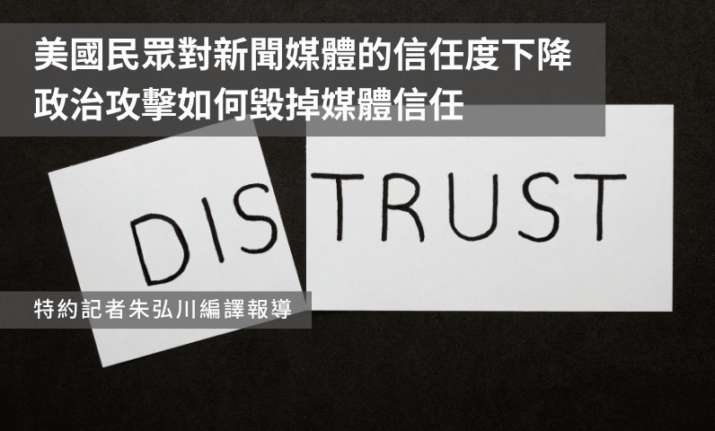 美國民眾對新聞媒體的信任度下降　政治攻擊如何毀掉媒體信任
