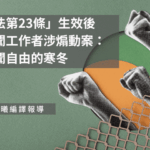 「基本法第23條」生效後首例新聞工作者涉煽動案：香港新聞自由的寒冬