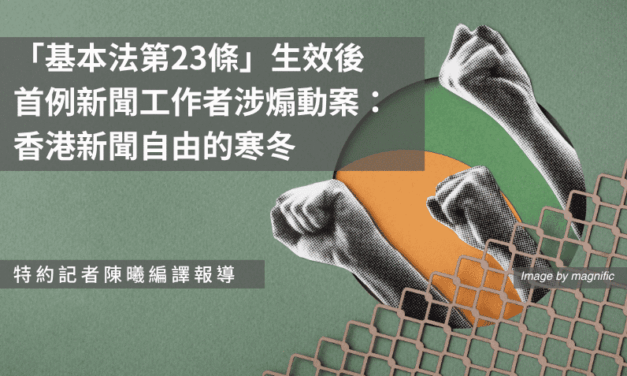 「基本法第23條」生效後首例新聞工作者涉煽動案：香港新聞自由的寒冬