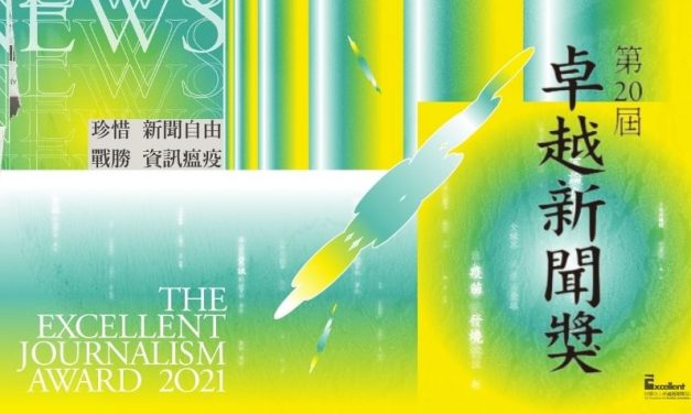 第二十屆卓越新聞獎 ｜平面及網路 (文字) 類得獎作品