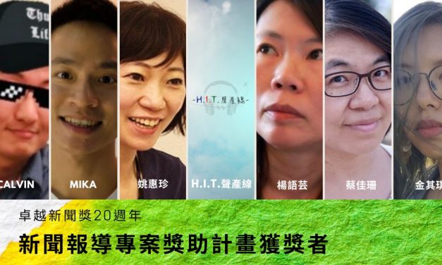 新聞報導專案獎助計劃 | 獲獎助案列表