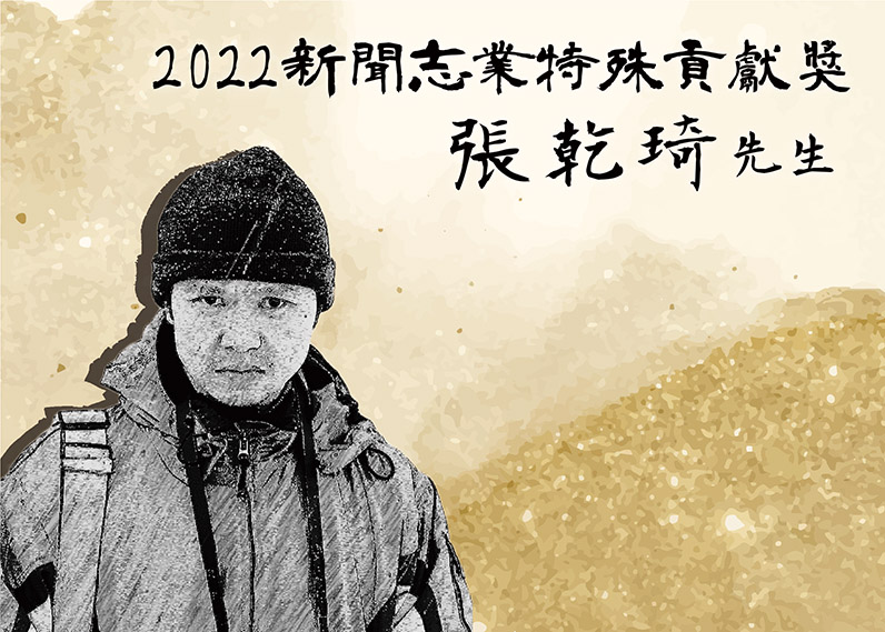 2022新聞志業特殊貢獻獎