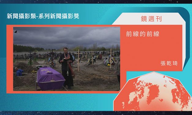 第21屆卓越新聞獎新聞攝影類系列新聞攝影獎｜烏克蘭戰地紀實警示台灣年輕世代　張乾琦〈前線的前線〉獲獎