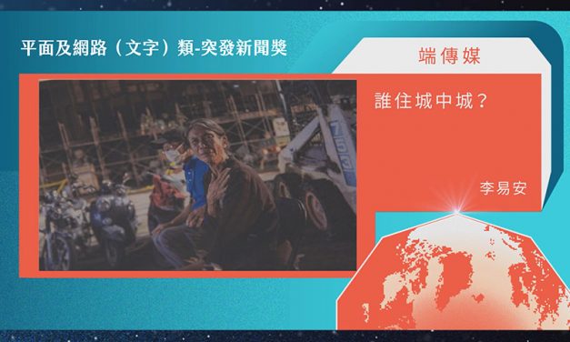 第21屆卓越新聞獎平面及網路（文字）類突發新聞獎｜以動人的人物故事串連災難新聞　端傳媒〈誰住城中城？〉獲獎