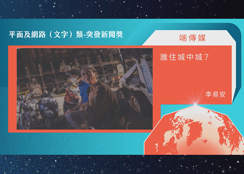 第21屆卓越新聞獎平面及網路（文字）類突發新聞獎