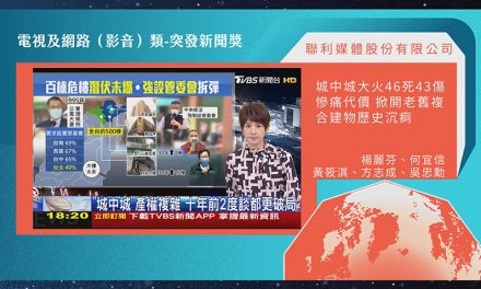 第21屆卓越新聞獎電視及網路（影音）類突發新聞獎｜突發新聞考驗團隊製作能力　TVBS城中城報導獲評審青睞