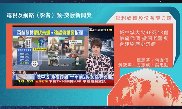 第21屆卓越新聞獎電視及網路（影音）類突發新聞獎｜突發新聞考驗團隊製作能力　TVBS城中城報導獲評審青睞