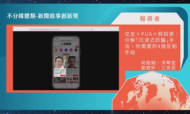 第21屆卓越新聞獎不分媒體類新聞敘事創新獎｜一氣呵成的沉浸感體現數位敘事創新性 《報導者》作品脫穎而出獲殊榮