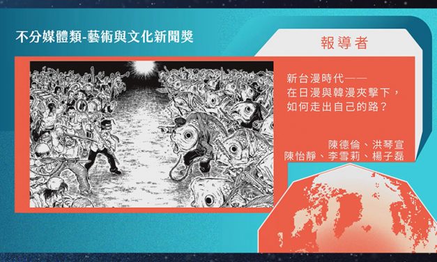 第21屆卓越新聞獎不分媒體類藝術與文化新聞獎｜《報導者》台漫專題獲獎　評審評為「視野開闊、文筆清暢」佳作