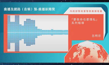 第21屆卓越新聞獎廣播及網路（音頻）類廣播新聞獎｜健康與隱私之爭　警廣嘗試爬梳問題癥結 評審讚譽作品具批判性