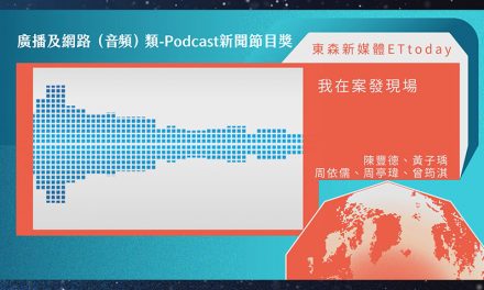 第21屆卓越新聞獎廣播及網路（音頻）類Podcast新聞節目獎｜ETtoday《我在案發現場》領聽眾「聲入法庭」　評審團讚「節目進行流暢」