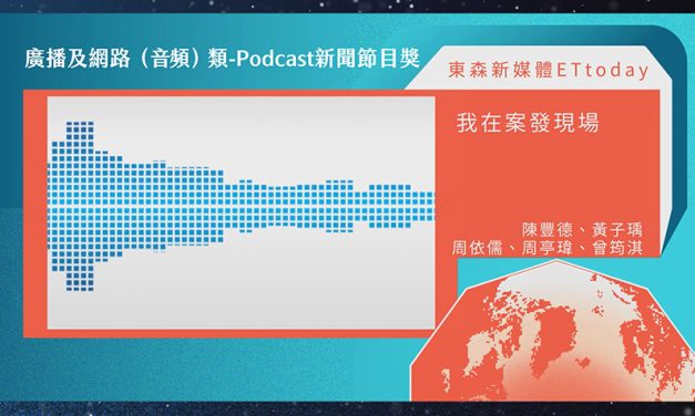 第21屆卓越新聞獎廣播及網路（音頻）類Podcast新聞節目獎｜ETtoday《我在案發現場》領聽眾「聲入法庭」　評審團讚「節目進行流暢」