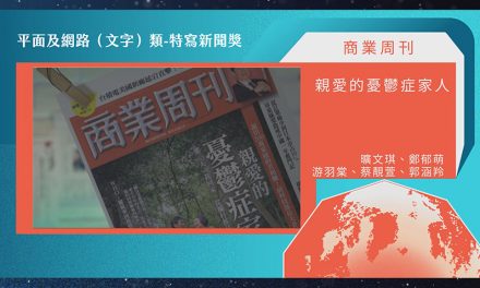 第21屆卓越新聞獎平面及網路（文字）類特寫新聞獎｜《商業周刊》作品〈親愛的憂鬱症家人〉以動人敘事獲評審認同