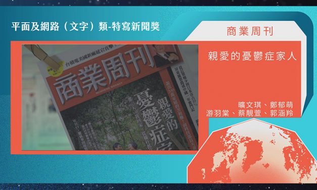 第21屆卓越新聞獎平面及網路（文字）類特寫新聞獎｜《商業周刊》作品〈親愛的憂鬱症家人〉以動人敘事獲評審認同