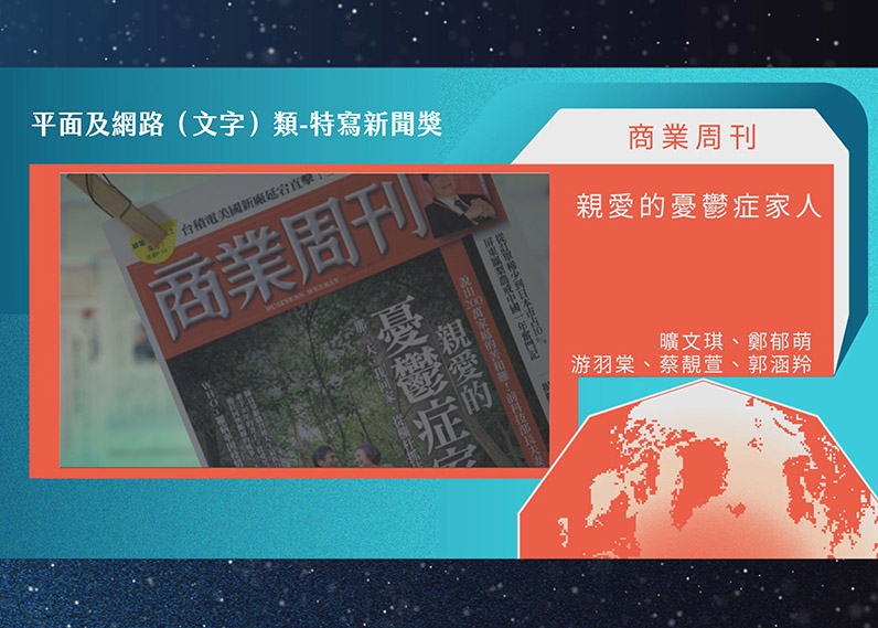 第21屆卓越新聞獎平面及網路（文字）類特寫新聞獎