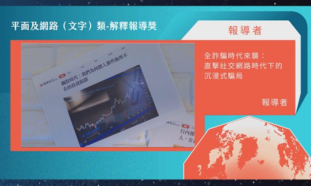 第21屆卓越新聞獎平面及網路（文字）類解釋報導獎｜深入剖析詐騙手法　作品發揮高度影響力　《報導者》詐騙專題獲評審肯定