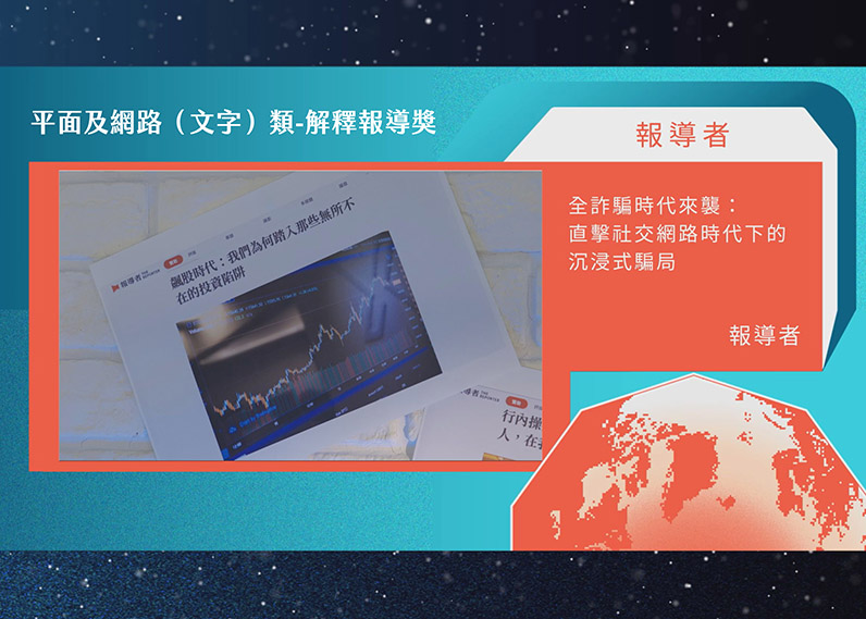 第21屆卓越新聞獎平面及網路（文字）類解釋報導獎