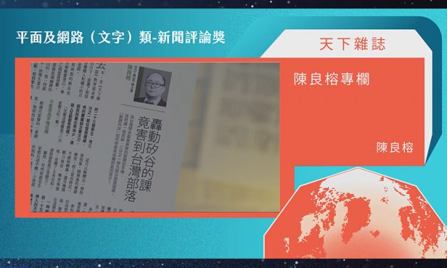 第21屆卓越新聞獎平面及網路（文字）類新聞評論獎｜科技對當代社會影響深遠　《天下雜誌》陳良榕專欄筆法深入淺出發人深省