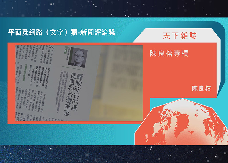 第21屆卓越新聞獎平面及網路（文字）類新聞評論獎