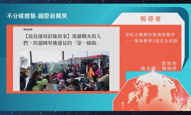 第21屆卓越新聞獎不分媒體類國際新聞獎｜李雪莉：我們相信台灣的記者有能力做出很好的國際新聞