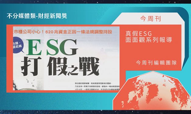 第21屆卓越新聞獎不分媒體類財經新聞獎｜長期追蹤財經趨勢 《今周刊》團隊〈真假ESG面面觀系列報導〉獲獎