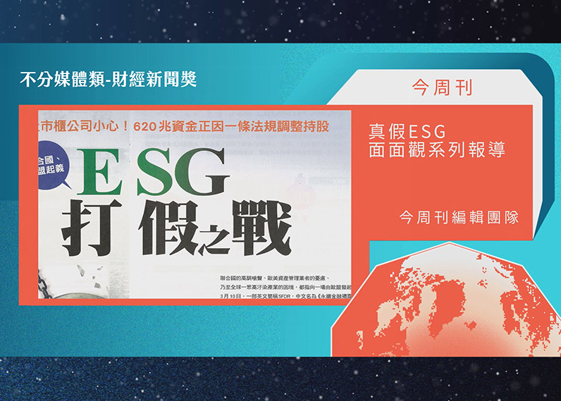 第21屆卓越新聞獎不分媒體類財經新聞獎 第21屆卓越新聞獎不分媒體類財經新聞獎