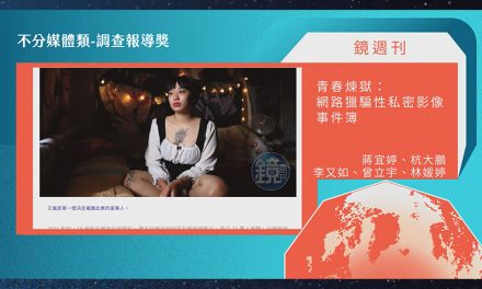 第21屆卓越新聞獎不分媒體類調查報導獎｜《鏡週刊》數位性暴力犯罪報導詳實深入　評審團讚譽「展現調查採訪的新聞專業」