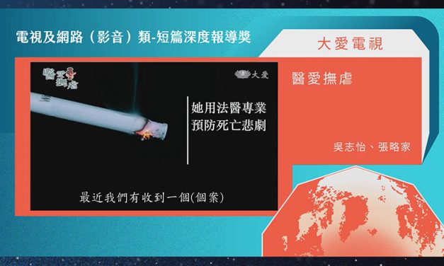 第21屆卓越新聞獎電視及網路（影音）類短篇深度報導獎｜大愛電視〈醫愛撫虐〉獲獎 吳志怡：二十幾年記者生涯一直都記得初衷