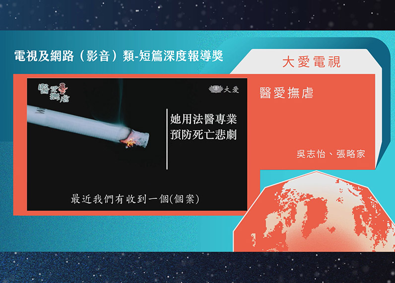 第21屆卓越新聞獎電視及網路(影音)類短篇深度報導獎 第21屆卓越新聞獎電視及網路(影音)類短篇深度報導獎