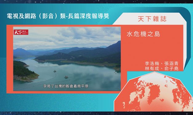 第21屆卓越新聞獎電視及網路（影音）類長篇深度報導獎｜如電影一般的影像敘事 《天下雜誌》團隊〈水危機之島〉獲獎