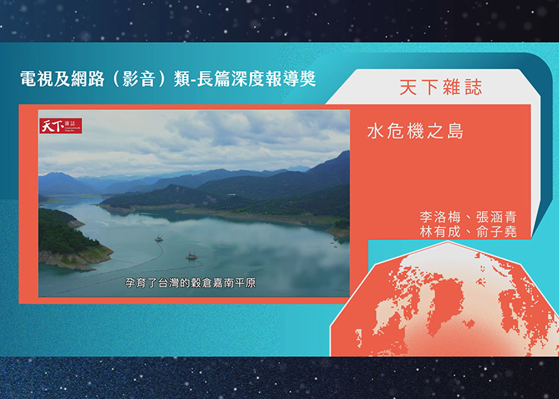 第21屆卓越新聞獎電視及網路（影音）類長篇深度報導獎