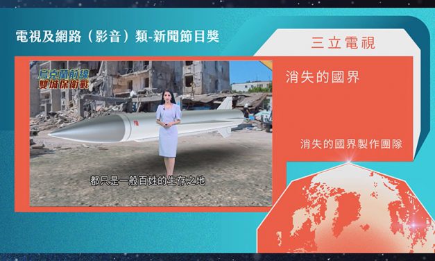 第21屆卓越新聞獎電視及網路（影音）類新聞節目獎｜三立電視《消失的國界》獲獎　白舒樺：我們會不斷讓世界看到台灣的美好