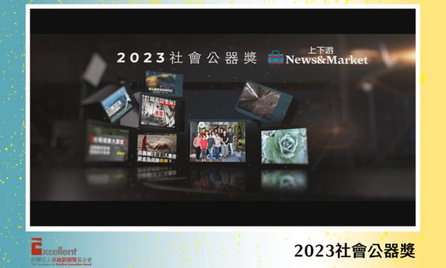 2023社會公器獎｜《上下游新聞市集》獲獎　馮小非：帶著眾人支持的溫暖繼續奔跑下去