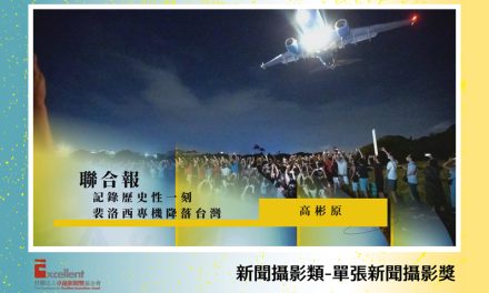 第22屆卓越新聞獎新聞攝影類單張新聞攝影獎｜記錄台美關係改變的歷史一刻　拍攝裴洛西訪台獲攝影獎
