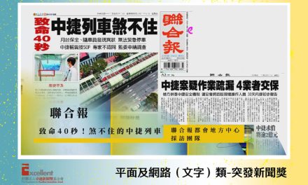 第22屆卓越新聞獎平面及網路（文字）類突發新聞獎｜《聯合報》中捷意外報導深入淺出　編輯台調度及議題設定功力表現出色