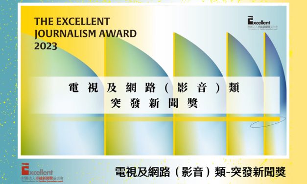 第22屆卓越新聞獎電視及網路（影音）類突發新聞獎｜評審決議獎項得主從缺　盼媒體投入更多資源與人力提升突發新聞質量