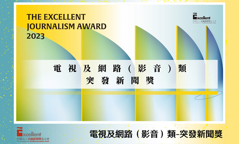第22屆卓越新聞獎電視及網路（影音）類突發新聞獎