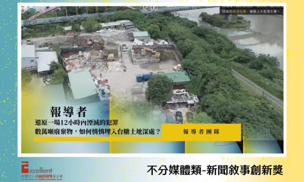 第22屆卓越新聞獎不分媒體類新聞敘事創新獎｜3D建模還原場景    展現高度數位敘事匯聚能力 　《報導者》多媒體作品再添殊榮