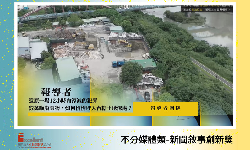 第22屆卓越新聞獎不分媒體類新聞敘事創新獎 第22屆卓越新聞獎不分媒體類新聞敘事創新獎