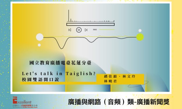 第22屆卓越新聞獎廣播及網路（音頻）類廣播新聞獎｜探討雙語教育政策施行困境　用聲音提供「共好」解方