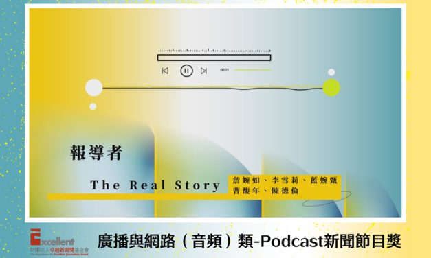 第22屆卓越新聞獎廣播及網路（音頻）類Podcast新聞節目獎｜用聲音帶聽眾走入中央山脈　報導者《The Real Story》關注移工家庭孕養難題