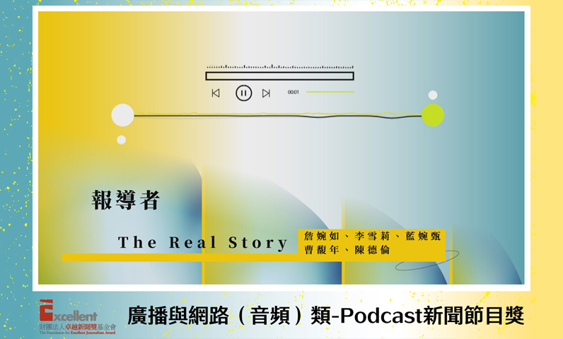 第22屆卓越新聞獎廣播及網路（音頻）類Podcast新聞節目獎