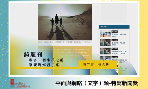 第22屆卓越新聞獎平面及網路（文字）類特寫新聞獎｜單親媽媽殺子真冷血？　《鏡週刊》報導道出單親媽媽之苦