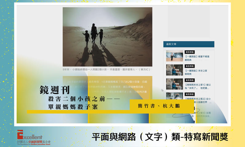 第22屆卓越新聞獎平面及網路（文字）類特寫新聞獎