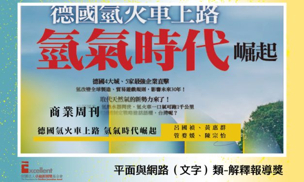 第22屆卓越新聞獎平面及網路（文字）類解釋報導獎｜轉譯解析氫能及鋼鐵業間專業問題　《商周》解釋報導獲評審青睞