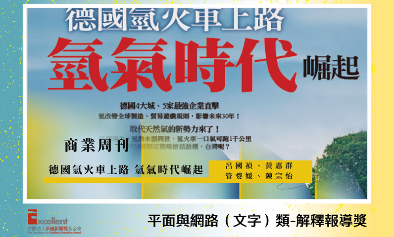 第22屆卓越新聞獎平面及網路（文字）類解釋報導獎