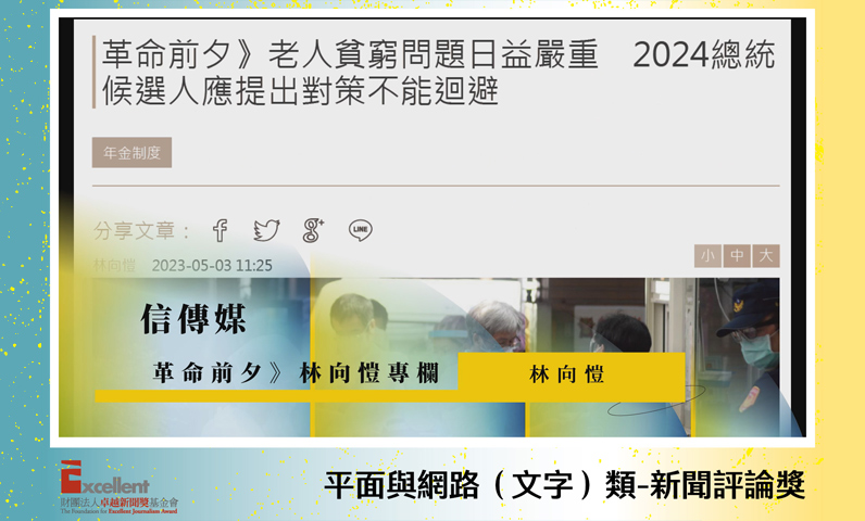 第22屆卓越新聞獎平面及網路(文字)類新聞評論獎 第22屆卓越新聞獎平面及網路(文字)類新聞評論獎