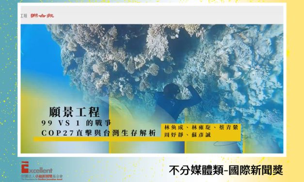 第22屆卓越新聞獎不分媒體類國際新聞獎｜為了下一代的書寫　聯合報與願景工程關注國際氣候政治