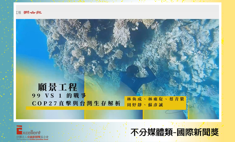 第22屆卓越新聞獎不分媒體類國際新聞獎 第22屆卓越新聞獎不分媒體類國際新聞獎